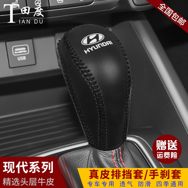 现代专用菲斯塔真皮排挡档把套