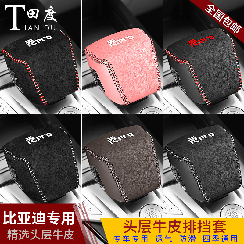 2122款比亚迪元Pro真皮档把套