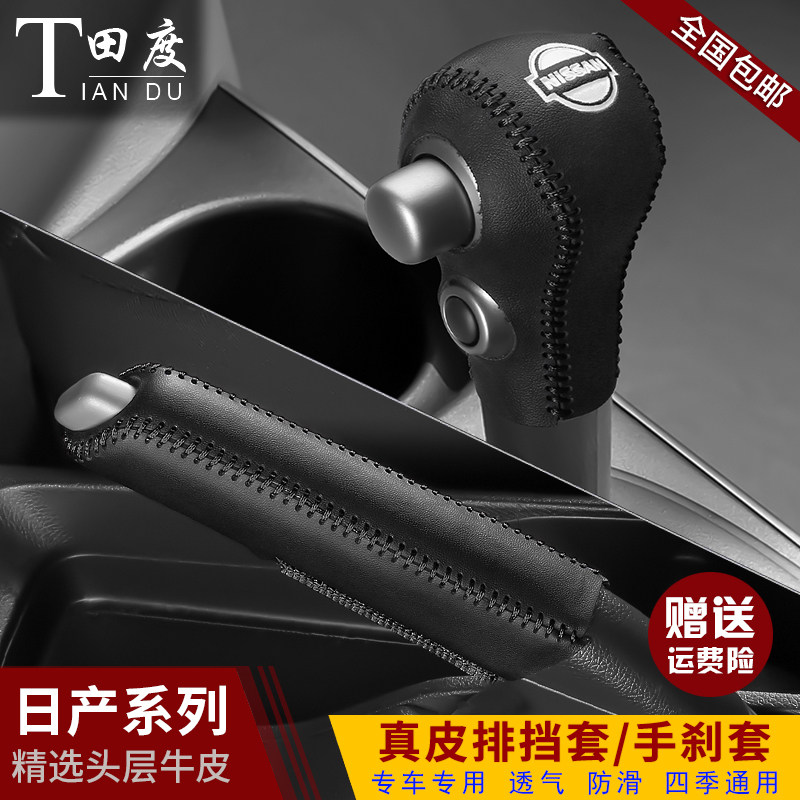 日产阳光专用玛驰真皮排挡套