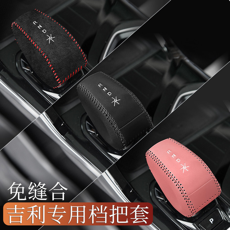 吉利博越L专用档把套扶手箱套