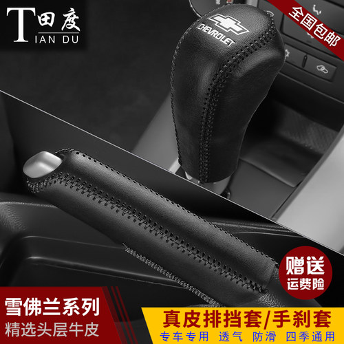 雪佛兰科鲁兹真皮景程档杆排挡套