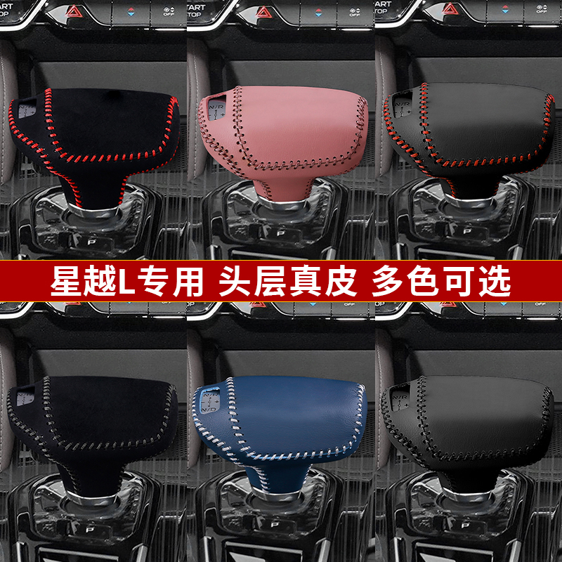 吉利星越L豪越真皮专用档把套