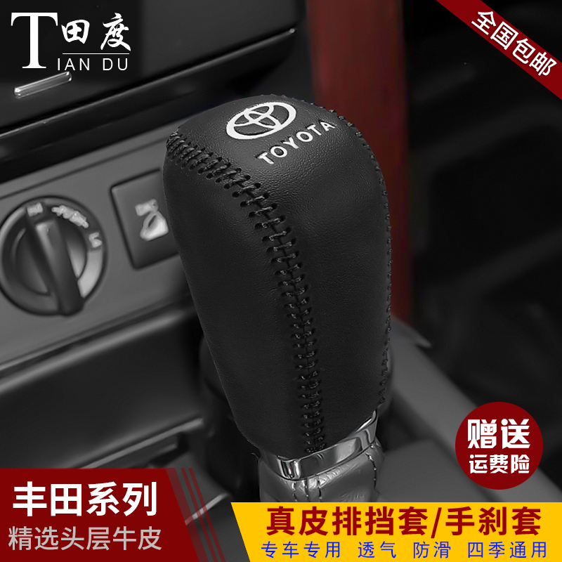 丰田普拉多真皮档把套档位套