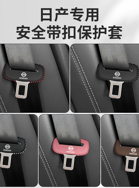 日产轩逸骐达安全带插保护套奇骏逍客天籁座椅安全扣卡头车内装饰