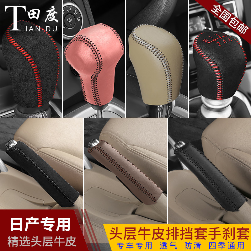 日产逍客奇骏真皮档把套