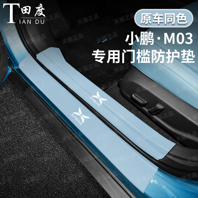 【官方推荐】小鹏M03门槛条