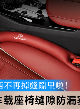 雷克萨斯ES260hRX/ux/nx200LSCT/GX车载座椅缝隙塞条夹内饰防漏塞