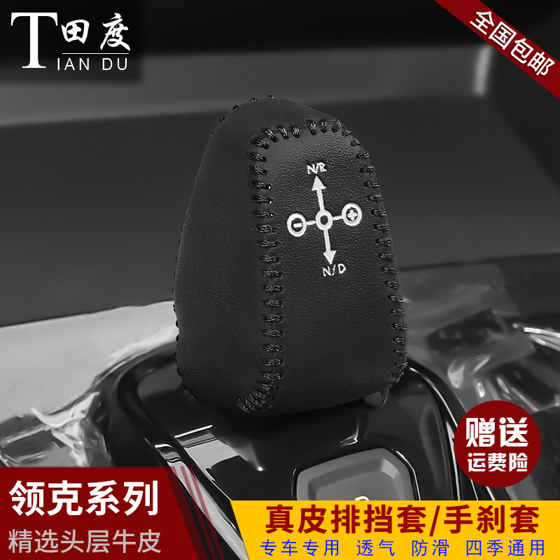 领克专用真皮改装排挡套
