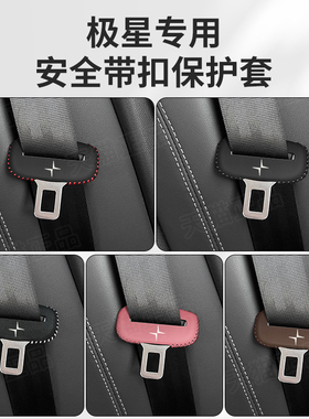 极星Polestar2 3 4专用安全带插保护套座椅安全扣卡头车内改装饰