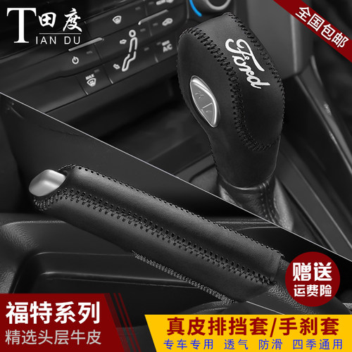 新款福睿斯翼博锐界手刹档把套