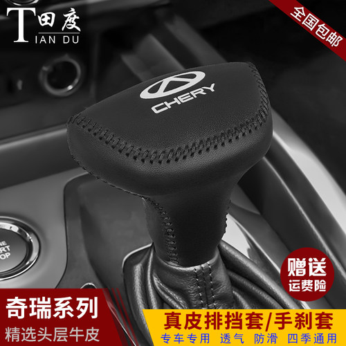 奇瑞瑞虎5x排档套档位档把套
