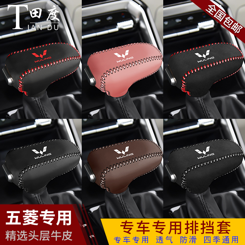 五菱星辰佳辰星驰专车专用档把套