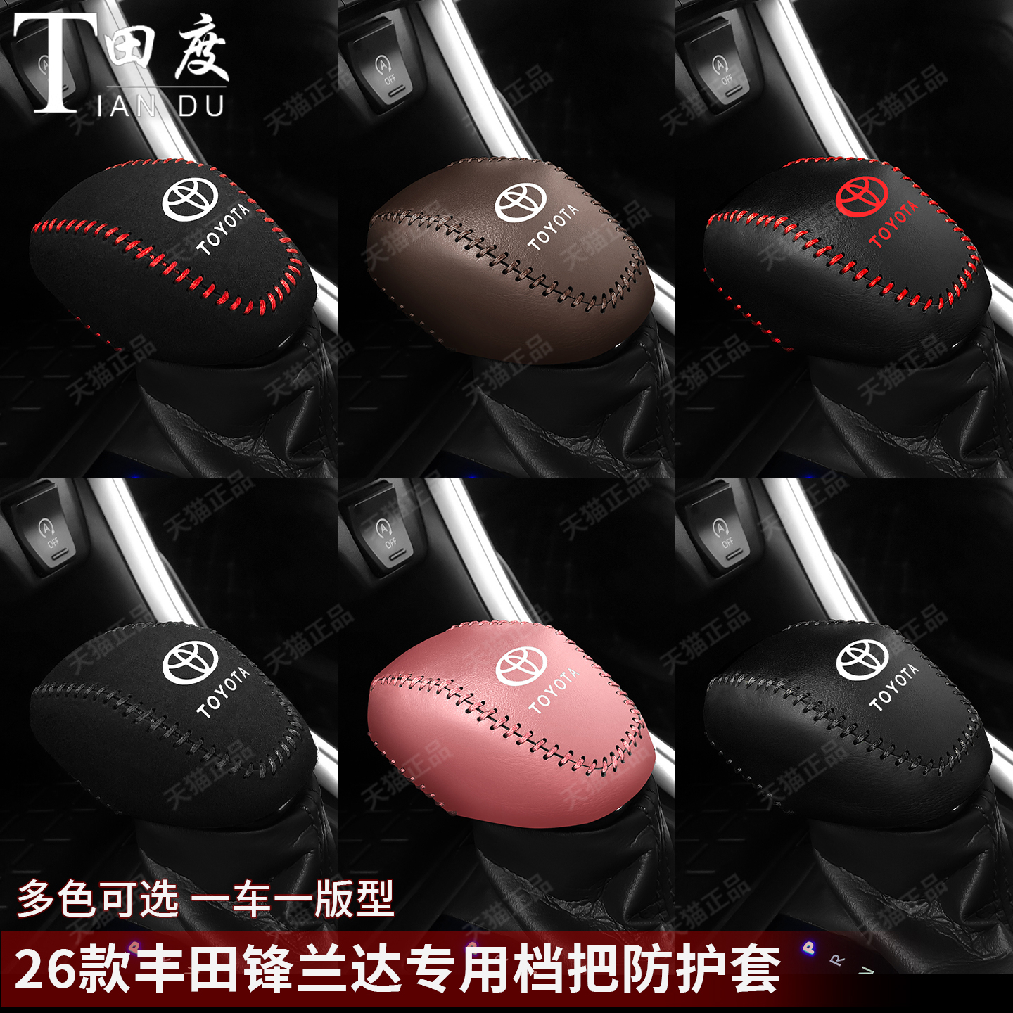 2026款新丰田锋兰达档把套自动手柄套挂挡档杆套专车专用挂保护套