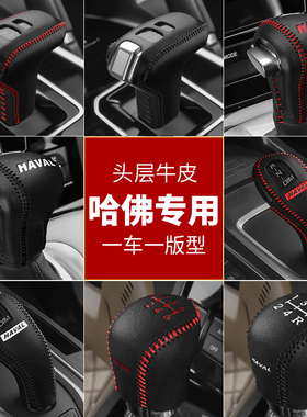 哈弗H6真皮档把套哈佛H2H5H7H4H9档位套F7x/F5M6排挡套手刹档杆套