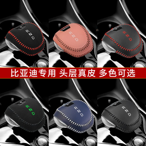 比亚迪真皮档杆保护套多色可选