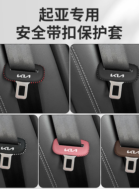 起亚狮铂拓界安全带插保护套奕跑KX1KX7K4焕驰座椅安全带扣卡头套