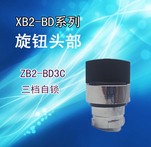 XB2三挡选择开关头部 ZB2BD3C ZB2-BD3C 三位自锁