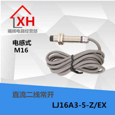 全新  LJ16A3-5-Z/EX 直流二线常开 M16  接近开关 感应开关