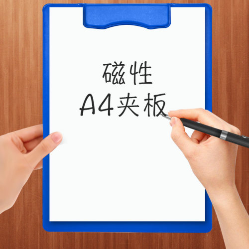 磁性板夹A4夹板写字垫板文件夹合同签约资料账单菜单夹试卷绘画夹
