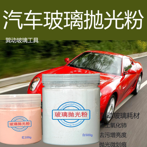 划痕修复氧化铈玻璃打磨去油膜