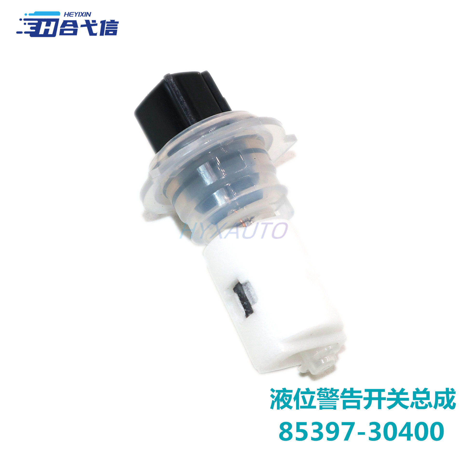 适用于RAV4汉兰达兰德酷路泽汽车液位警告开关总成85397-30400