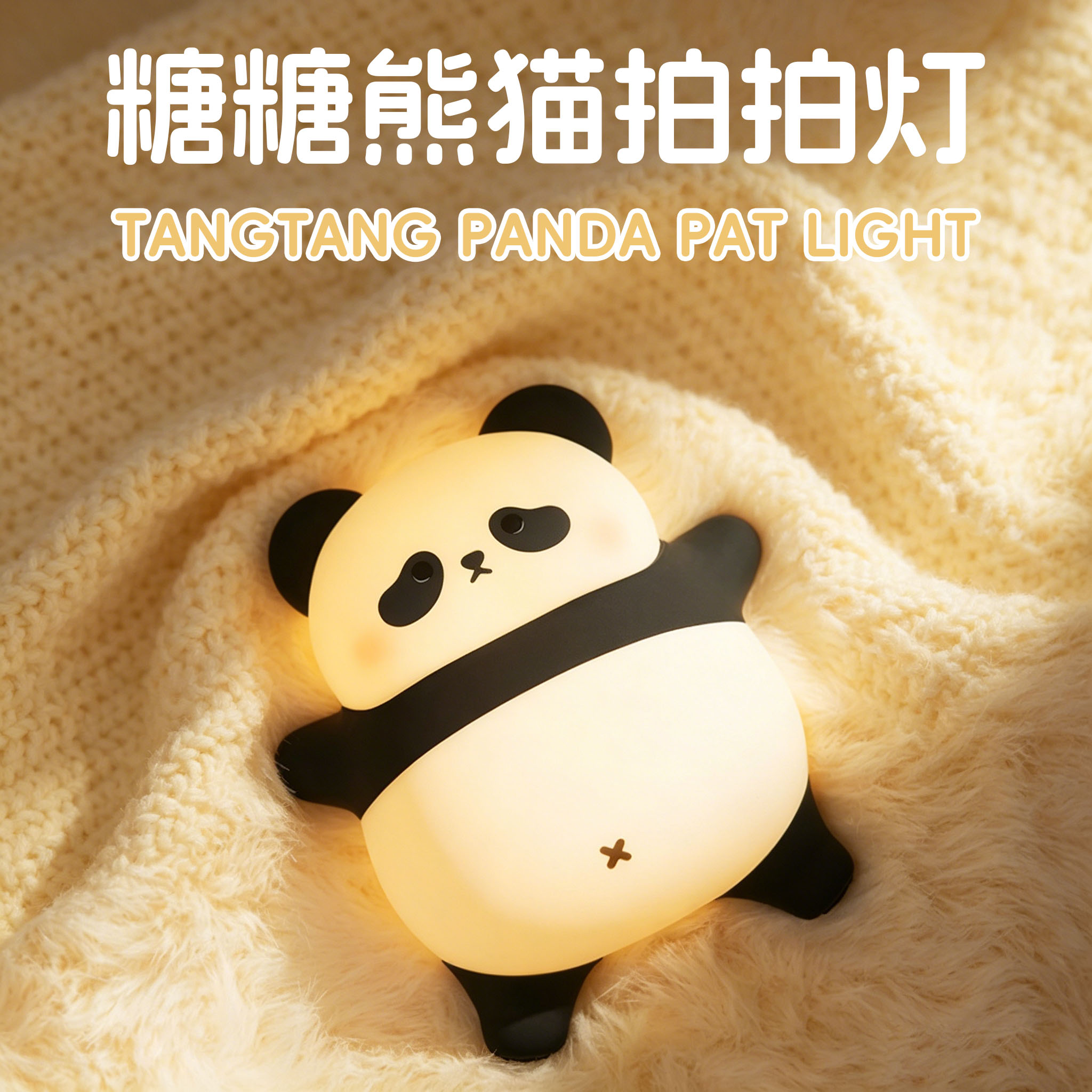 糖糖熊猫硅胶拍拍治愈柔光小夜灯