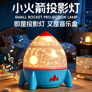 小火箭投影灯儿童生日礼物伴睡灯