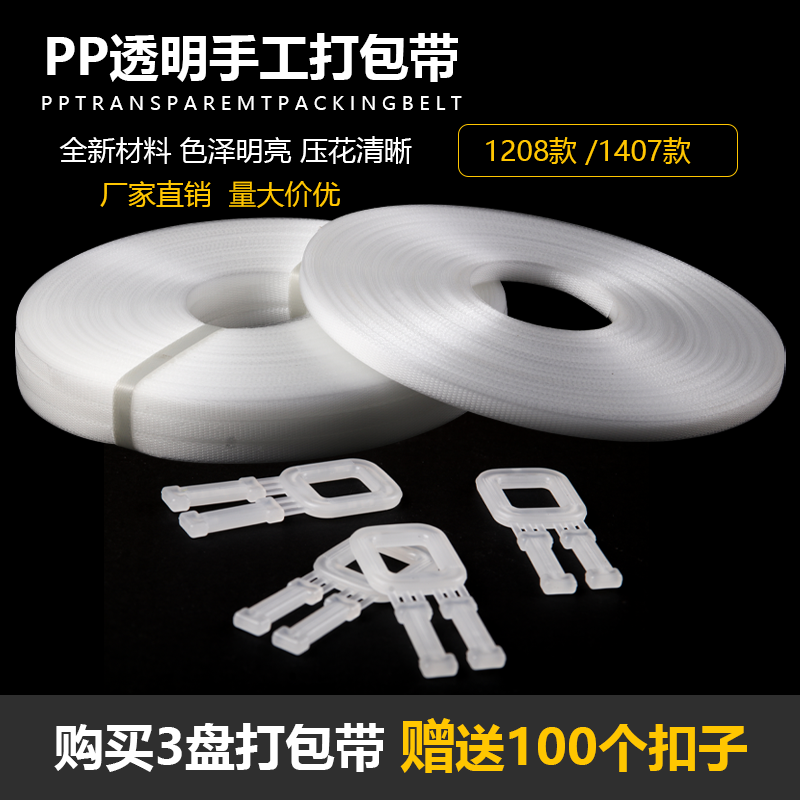 全新料PP透明手工打包带