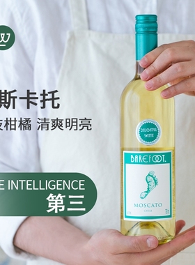 智利进口中央山谷Barefoot 顽足Moscato莫斯卡托甜白葡萄酒甜酒