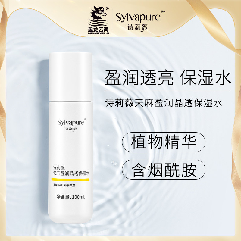 盘龙云海 诗莉薇天麻盈润晶透保湿水毛孔收缩烟酰胺爽肤水补水