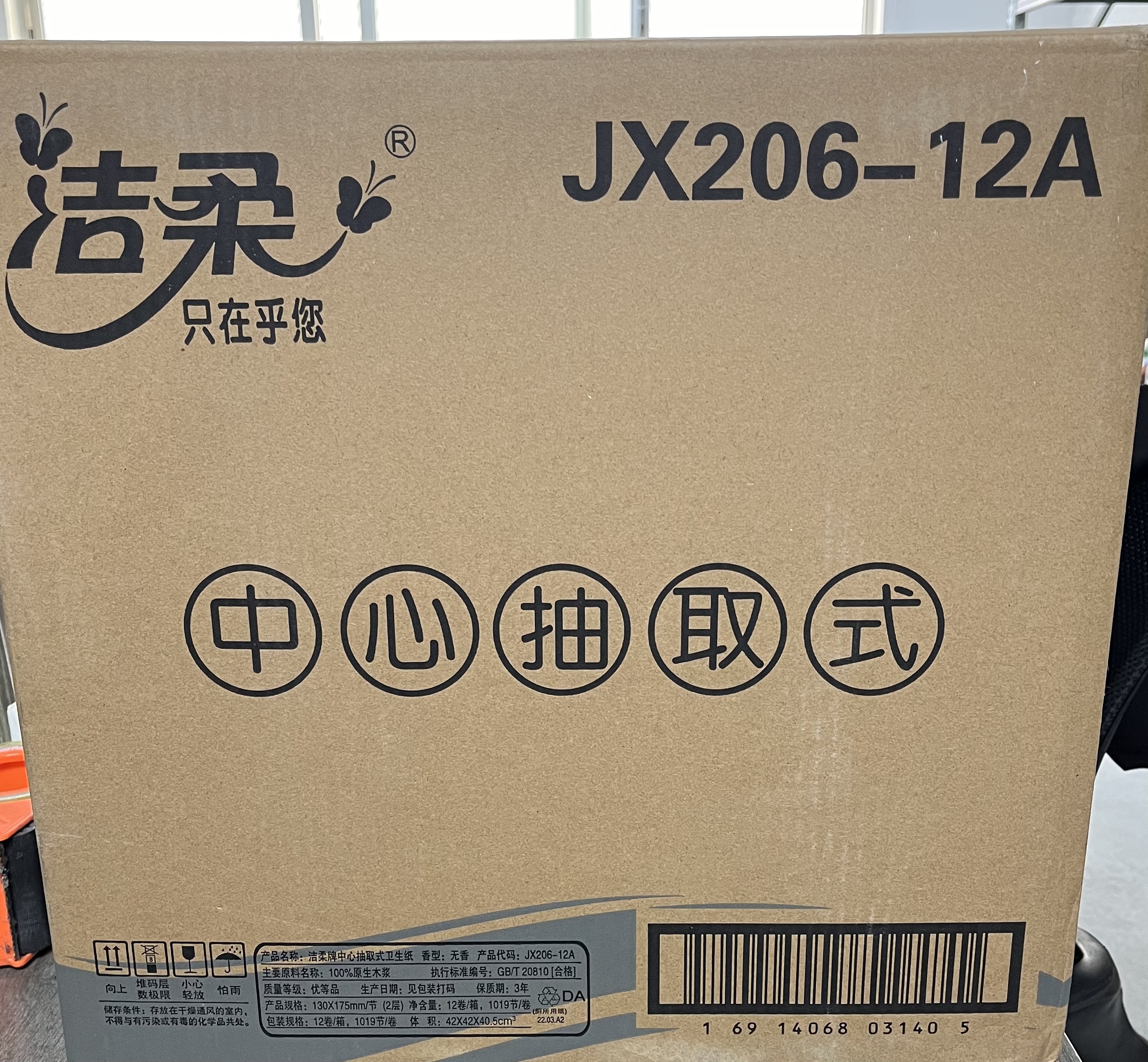 正品批整箱12卷洁柔JX206-12A中心抽卫生纸