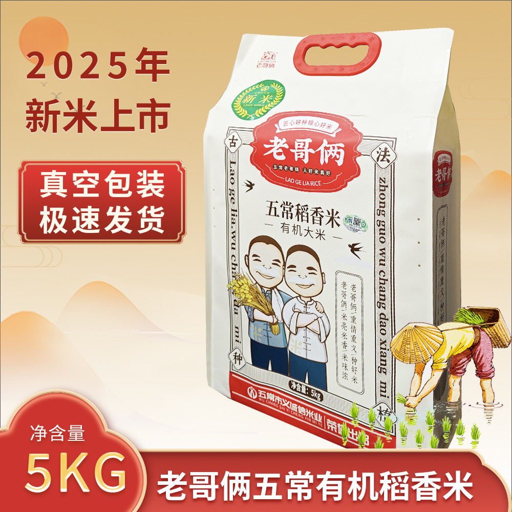 2025年新米 老哥俩5kg 五常东北大米稻香米10斤 真空包装