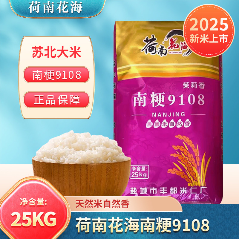 荷南花海茉莉香25kg南梗9108苏北稻米之冠50斤米香宜人口感