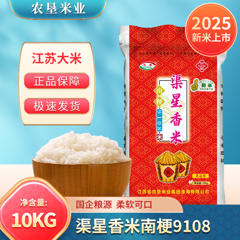 苏垦渠星10kg射阳南粳9108新米米