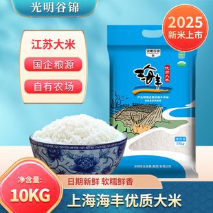 2025新米 上海光明海丰优质大米10kg盐城苏北大米20斤江苏大米