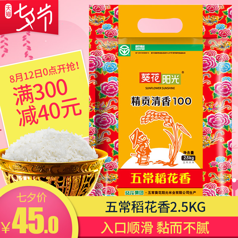 葵花陽光 五常稻花香大米 東北大米 黑龍江大米 2.5kg真空 包郵