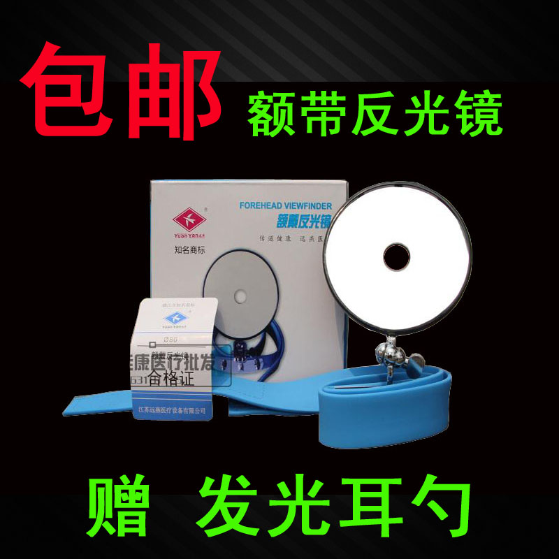 远燕额镜反光镜检查用