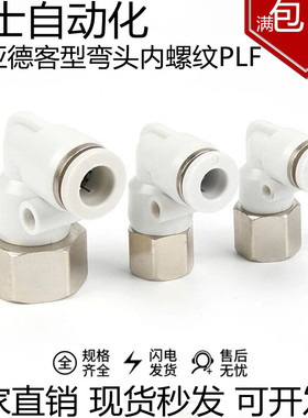 亚德客型白色气动气管快速接头内螺纹弯头PLF4/6/8/10/12-1/2/3/4