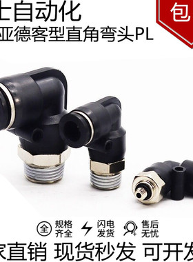 黑色气动气管快速插接头弯头L90度螺纹PL4/6/8/10/12-M5/01/2/3/4
