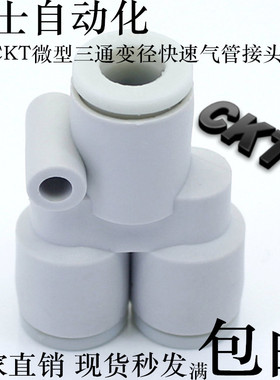 SMC型CKT品牌微型三通变径快速气管接头KJU23-03-04-06 PY-06-00
