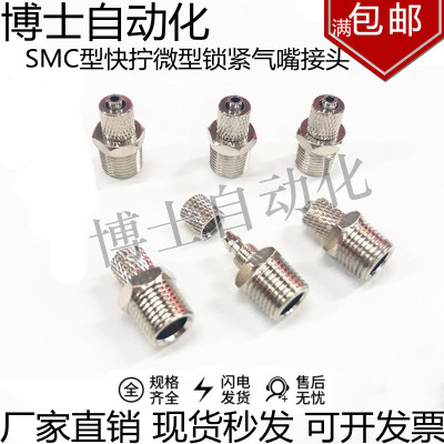 smc快拧微型锁紧气嘴接头