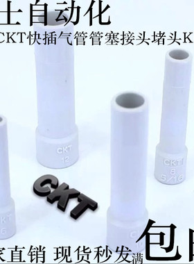 SMC型CKT品牌快速快插气管管塞接头堵头塞头KQ2P-04 06 08 10 12