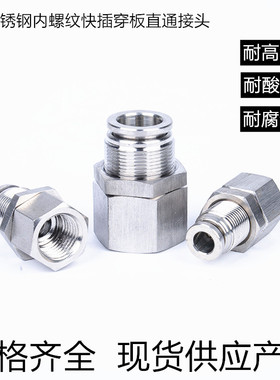 304不锈钢内螺纹快插穿板直通接头PMF6-02 8-02 10-03 12-03 14-2