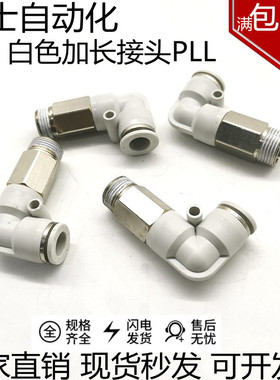 亚德客型白色弯头加长L型螺纹气动接头PLL4/6/8/10/12-M5/1/2/3/4
