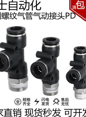 亚德客型黑色快速插气管接头侧螺纹T形三通气接头PD16-02/3/4/6