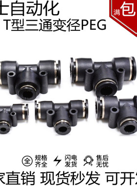 亚德客型黑色接头T型三通变径PEG06-4 8-6 10-6 10-8 12-8 12-10