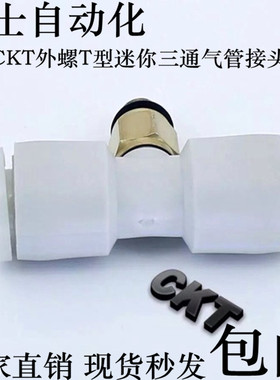 SMC型CKT外螺T型迷你三通快速气管接头KJT23 04-M3 M5 06-M6 01