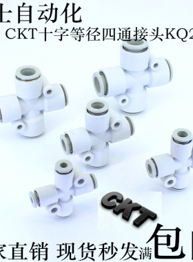 CKT品牌SMC快速气管接头十字等径四通接头KQ2TW04/06/08/10/12-00