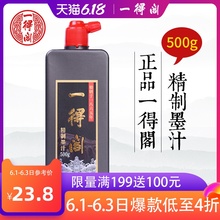 一得阁正品精制墨汁250g书画高级墨汁500g书法专用墨汁墨水毛笔国画文房四宝批发一得阁墨汁旗舰店买二包邮