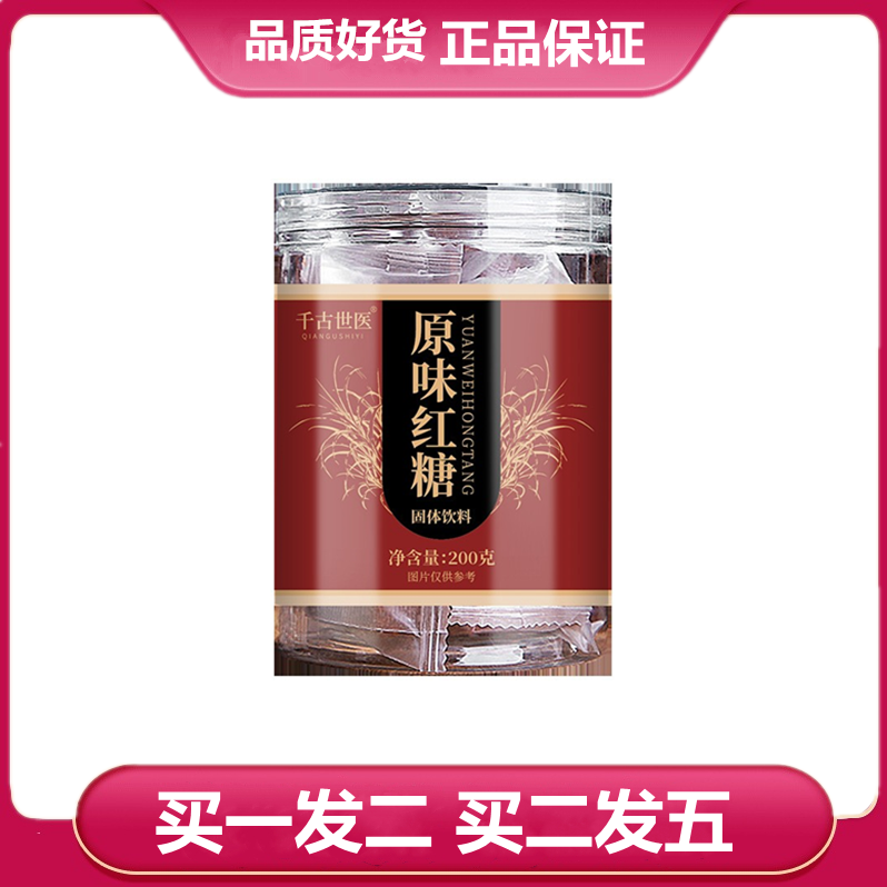 买一发二 买二发五 千古世医红糖块200g原味红糖罐装食用送礼家用